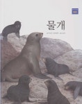 [중고샵] 물개 | 글:함영현 | 한국헤밍웨이 - 예스24