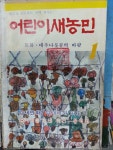 [중고샵] 어린이 새농민 1976년1월~1983년12월 (총96권) 12권씩... 새농민 1976년1월~1983년12월 (총96권) 12권씩 8묶음 / 1984년5~12/1987년1... 