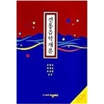 [중고샵] 전통음악개론 - 예스24 [중고샵]전통음악개론 - 예스24