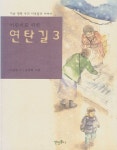 [중고샵] 어린이를 위한 연탄길 3 (ISBN : 9788995367032) - 예스24 [중고샵]어린이를 위한 연탄길 3 (ISBN : 9788995367032) - 예스24