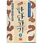 [중고샵] 한단고기 (상) | 김태영 | 유림 - 예스24