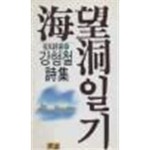 [중고샵] 해망동 일기 | 강형철 | 황토 - 예스24