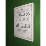 [중고샵] 진짜 부자 가짜 부자 - 예스24 [중고샵]진짜 부자 가짜 부자 - 예스24