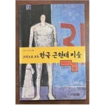 [중고샵] 그림으로 보는 한국 근현대 미술 - 예스24 [중고샵]그림으로 보는 한국 근현대 미술 - 예스24