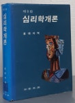 [중고샵] 심리학개론 제9판 - 예스24 [중고샵]심리학개론 제9판 - 예스24