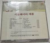 [중고샵] 서울훼미리, 서울패밀리 - X-Mas 캐롤 CD | 서울훼미리 | 오아시스 - 예스24