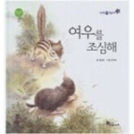 [중고샵] 여우를 조심해 (신기한 한글나라) - 예스24 [중고샵]여우를 조심해  (신기한 한글나라) - 예스24