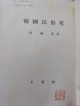 [중고샵] 한국민속고 일신사 (영인본 ,1960년) - 예스24 [중고샵]한국민속고 일신사 (영인본 ,1960년) - 예스24