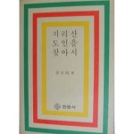 [중고샵] 지리산 도인을 찾아서 - 예스24 [중고샵]지리산 도인을 찾아서 - 예스24