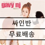 [중고샵] 가비 엔제이 (gavy nj) 4집 - Side B: 해바라기 | 123 | Warner Music - 예스24