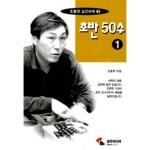 [중고샵] 조훈현 실전바둑 3 초반 50수 1 - 예스24 [중고샵]조훈현 실전바둑 3 초반 50수 1 - 예스24