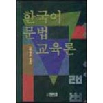 [중고샵] 한국어 문법 교육론 | 박영순 | 박이정출판사 - 예스24 [중고샵] 한국어 문법 교육론 - 예스24