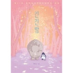 [중고샵] 긴긴밤 | 루리 글 | 문학동네 - 예스24