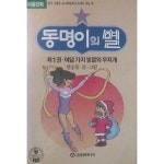 [중고샵] 동명이의 별 (초판 1992) - 예스24 [중고샵]동명이의 별 (초판 1992) - 예스24