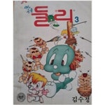 [중고샵] 아기공룡 둘리 3(1994.5.5일 2판1쇄) | 김수정 | 태영문화사 - 예스24