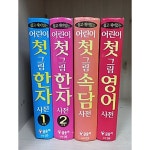 [중고샵] 어린이 첫 그림한자사전 1단계,2단계 + 그림영어사전 + 그림속담사전 [4권] | 글송이 편집부 | 글송이 - 예스24