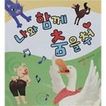 [중고샵] 나와 함께 춤을 춰(리딩아트 팡팡) | 편집부 | 엄지교육 - 예스24