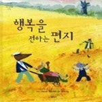 [중고샵] 행복을 전하는 편지 - 예스24 [중고샵]행복을 전하는 편지 - 예스24