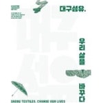 [중고샵] 대구섬유, 우리 삶을 바꾸다 / 전시도록 - 예스24 [중고샵]대구섬유, 우리 삶을 바꾸다 / 전시도록 - 예스24