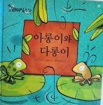 [중고샵] 아롱이와 다롱이 | 이혜다 | 한얼에듀 - 예스24