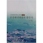 전투 | 엄주일 | 정유재란역사연구회 - 예스24 [중고샵] 순천왜성대첩과... (개정판)  조일전쟁 취후의 전투 | 엄주일 | 정유재란역사연구회 - 예스24