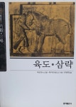 [중고샵] 육도.삼략 - 예스24 [중고샵]육도.삼략 - 예스24