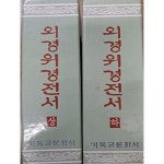 [중고샵] 외경위경전서 상.하권 세트 - 예스24 [중고샵]외경위경전서 상.하권 세트 - 예스24