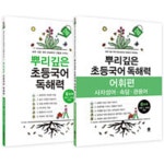 깊은생각이도국어 | [중고샵] 뿌리깊은 초등국어 독해력 + 어휘편 6단계 (전2권) | 마더텅 편집부 | 마더텅 - 예스24 [중고샵] 뿌리깊은 초등국어 독해력 + 어휘편...