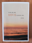 [중고샵] 동방의 빛이 솟아오르는 세상-(새 세상, 밝은 세상) - 예스24 [중고샵]동방의 빛이 솟아오르는 세상-(새 세상, 밝은 세상) - 예스24