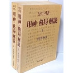 格局解說) -1,2권세트- 이도경 편저-행림출판-운명을 보고 이해하는 법,사주,궁합과 일진- - 예스24 [중고샵]알기쉬운 용신.격국해설(用神.... 