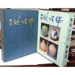 [중고샵] 도암 지순택 도예집 -청자,천목,고백자,분청,백자-도자기작품집-1990년 초판-250/320/50, 411쪽,하드커버-두껍고 큰책- - 예스24