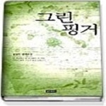 [중고샵] 그린 핑거 - 예스24 [중고샵]그린 핑거 - 예스24