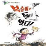 [중고샵] 복순이가 돌아왔다! - 예스24 [중고샵]복순이가 돌아왔다! - 예스24