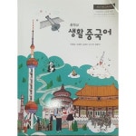 [중고샵] 중학교 생활 중국어 교과서 / 동양북스 - 예스24 [중고샵]중학교 생활 중국어 교과서 / 동양북스 - 예스24