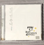 [중고샵] 인디언 수니 4집 - 별빛 그대여, 이제 그만 마음 아파해라 | 인디언 수니 | 아울로스 미디어 - 예스24
