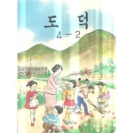 [중고샵] 초등학교 도덕 교과서4-2 - 예스24