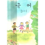 [중고샵] 초등학교 국어 3-1 교과서 | 문교부 | 문교부 - 예스24