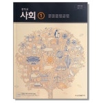 중학교 사회 1 교과서 / 금성출판사 - 예스24
