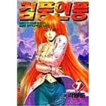 [중고샵] 검풍연풍 1-7/완결 - 예스24 [중고샵]검풍연풍 1-7/완결 - 예스24