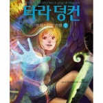 [중고샵] 타라 덩컨 6/상.하 전2권 (마지스터의 함정) - 예스24 [중고샵]타라 덩컨 6/상.하 전2권 (마지스터의 함정) - 예스24