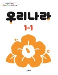 [중고샵] 초등학교 교과서 1학년 1학기 우리나라 1-1 (2024년도 개정) 2022개정교육과정 | 교육부 | 교육부 - 예스24 [중고샵] 초등학교... 