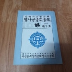 청송심씨군자감정공파경인공종회 | [중고샵] 여산송씨정가공파병사공종회종보 (2010.제2호) | 편찬위원회 | 여산송씨병사공종회 - 예스24