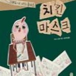 [중고샵] 치킨 마스크 (그래도 난 내가 좋아!) - 예스24 [중고샵]치킨 마스크 (그래도 난 내가 좋아!) - 예스24