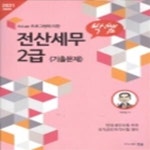 [중고샵] 박쌤 전산세무 2급 (기출문제) - 예스24 [중고샵]박쌤 전산세무 2급 (기출문제) - 예스24