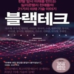 [중고샵] 블랙테크 (한발 앞서 미래를 만드는 실리콘 밸리 천재들의 21가지 미래 기술 이야기) - 예스24 [중고샵]블랙테크 (한발 앞서 미래를... 