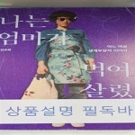 [중고샵] 나는 엄마가 먹여살렸는데 (어느 여성 생계부양자 이야기) - 예스24 [중고샵]나는 엄마가 먹여살렸는데 (어느 여성 생계부양자 이야기)... 