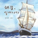 [중고샵] 해풍, 일어나다 - 예스24 [중고샵]해풍, 일어나다 - 예스24