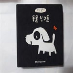 [중고샵] 하양 깜장 동물 친구들 /(명품 세계 꼬마 그림책/하단참조) - 예스24 [중고샵]하양 깜장 동물 친구들      /(명품 세계 꼬마 그림책... 