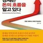 [중고샵] 경제는 돈의 흐름을 알고 있다 - 예스24 [중고샵]경제는 돈의 흐름을 알고 있다 - 예스24