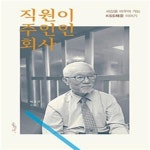 [중고샵] 직원이 주인인 회사 (세상을 바꾸어 가는 KSS해운 이야기) - 예스24 [중고샵]직원이 주인인 회사 (세상을 바꾸어 가는 KSS해운 이야기... 